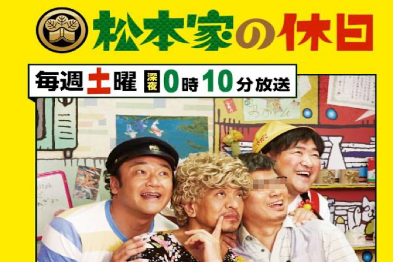 「松本家の休日」が放送終了！？裏事情や今後についてご紹介【本当に終わるみたいです】