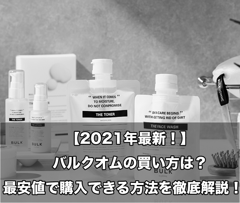 【2022】バルクオムの買い方は？最安値で購入できる方法を徹底解説！