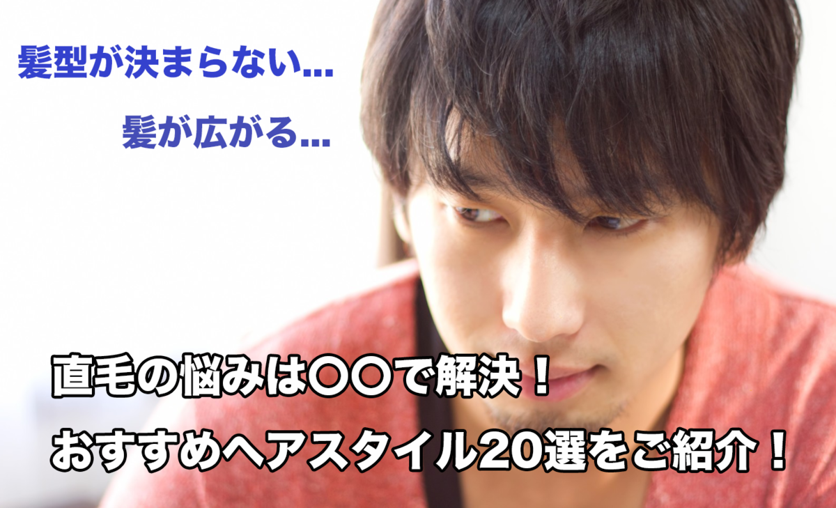 【直毛メンズ必見】直毛のお悩み解決&おすすめヘアスタイル20選！