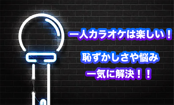 一人カラオケ初めてでも楽しめる！恥ずかしさと不安を解消する対策方法を紹介