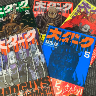 ドロヘドロ 全巻 大ダーク5巻 セット なが