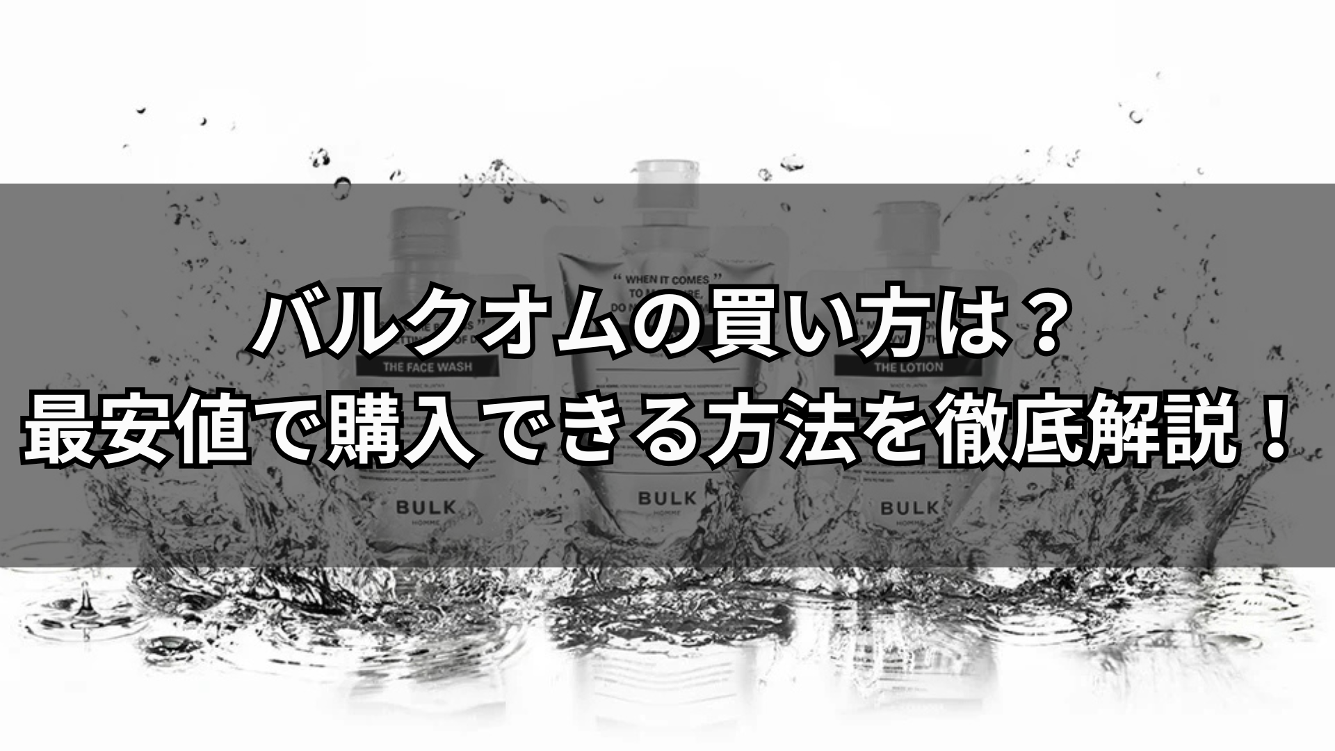 【2025】バルクオムの買い方は？最安値で購入できる方法を徹底解説！